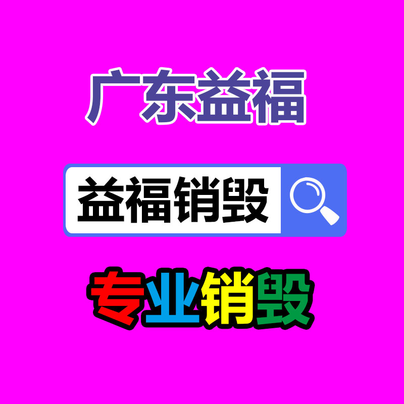 廣州專(zhuān)業(yè)保密銷(xiāo)毀公司：遵義報(bào)廢電器電子產(chǎn)品回收處置趕訂單變廢為“寶”
